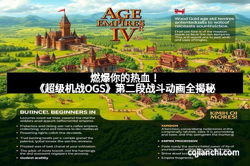 燃爆你的热血！《超级机战OGS》第二段战斗动画全揭秘